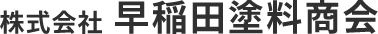 東京周辺の家、壁、車等の塗装｜株式会社早稲田塗料商会